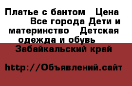 Платье с бантом › Цена ­ 800 - Все города Дети и материнство » Детская одежда и обувь   . Забайкальский край